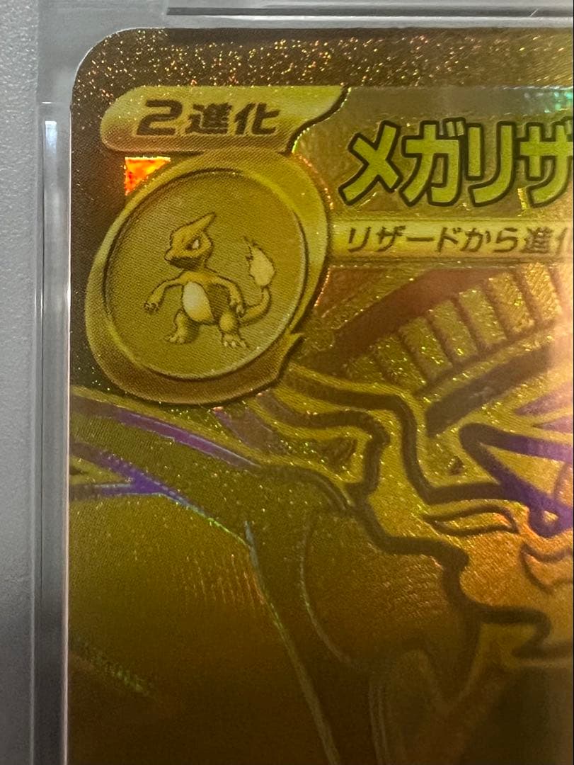 【PSA10】ポケモンカードゲーム　 メガリザードンxex mur