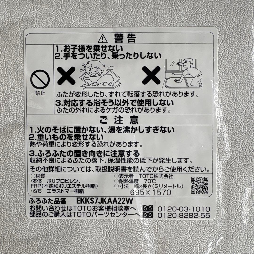 TOTO 風呂の蓋　純正品　シンラ　SYNLA