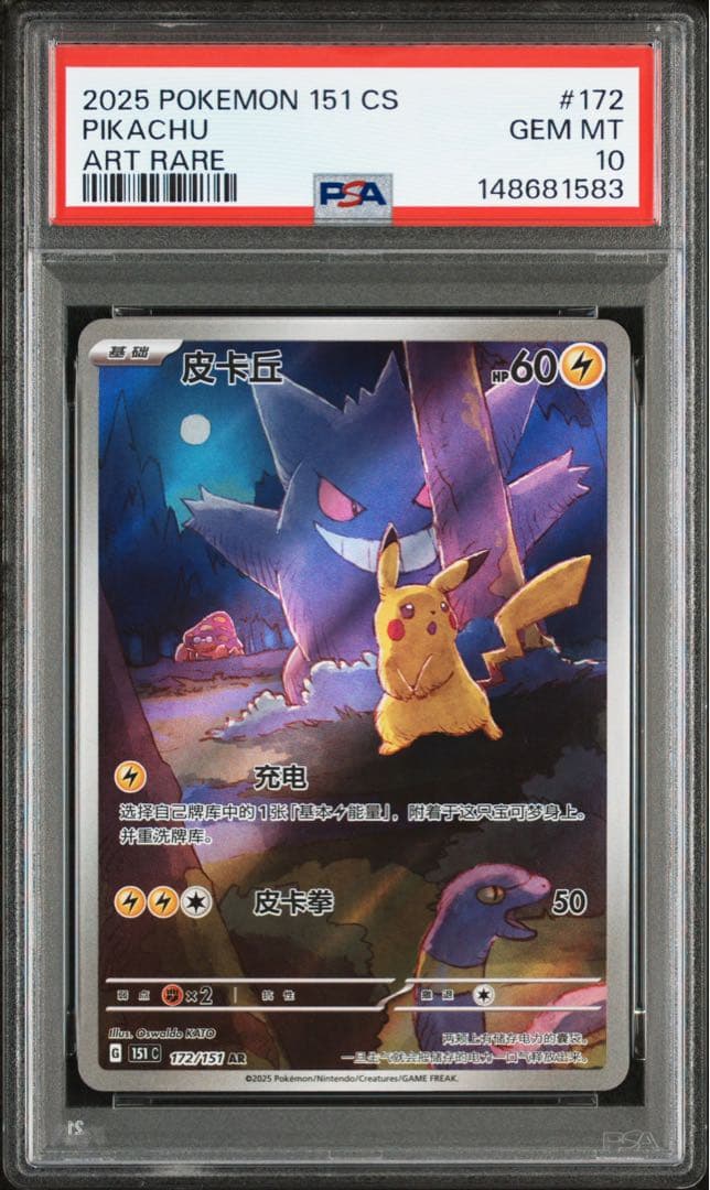 【PSA10】ピカチュウ AR 皮卡丘151 ゲンガー 中国語版 ポケモンカード