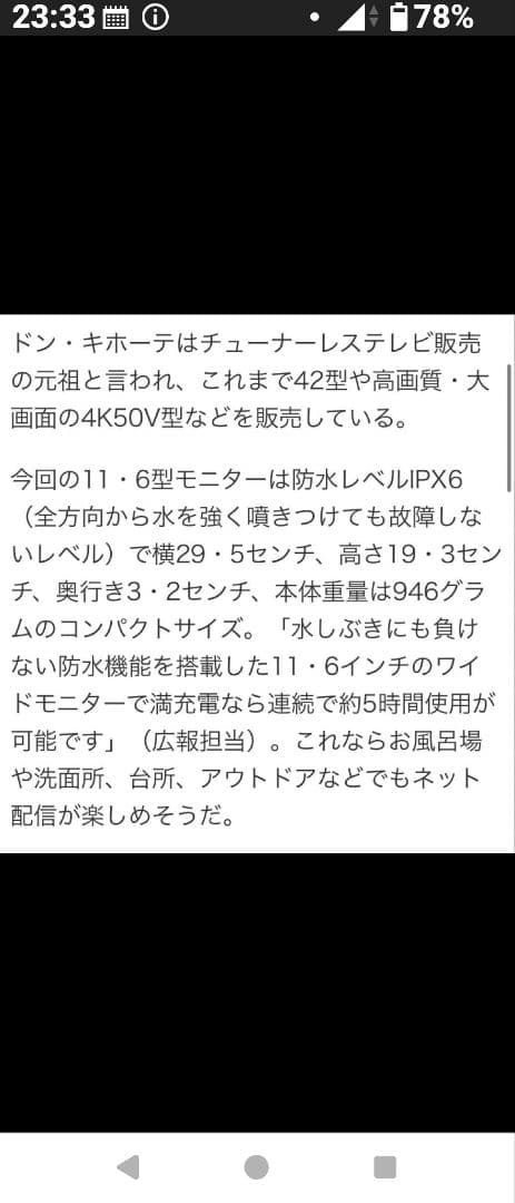 11.6V型 ネット動画専用防水モニター「ポタモニ」情熱価格 byドンキホーテ