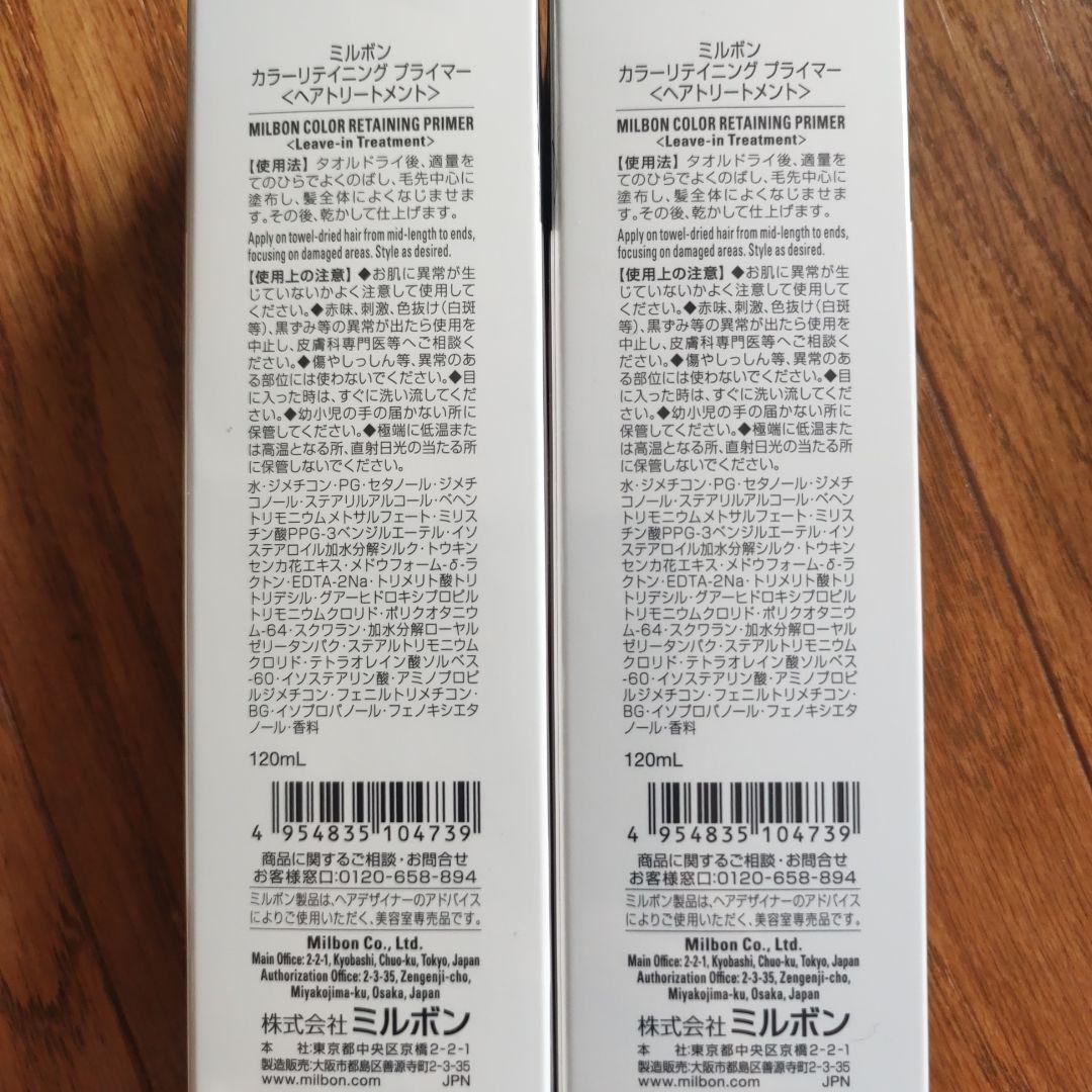 ミルボンカラーリテイリングプライマー　120ml×2本
