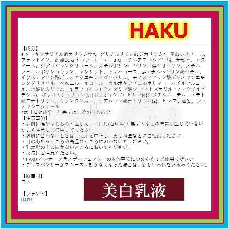 資生堂 HAKU 【薬用 美白化粧水 １本】 【薬用 美白乳液 １本】つめかえ
