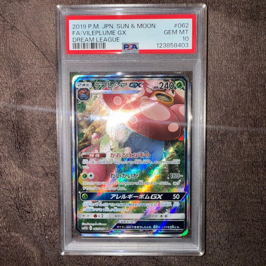 ラフレシアGX SA PSA10 ドリームリーグ ポケモンカード