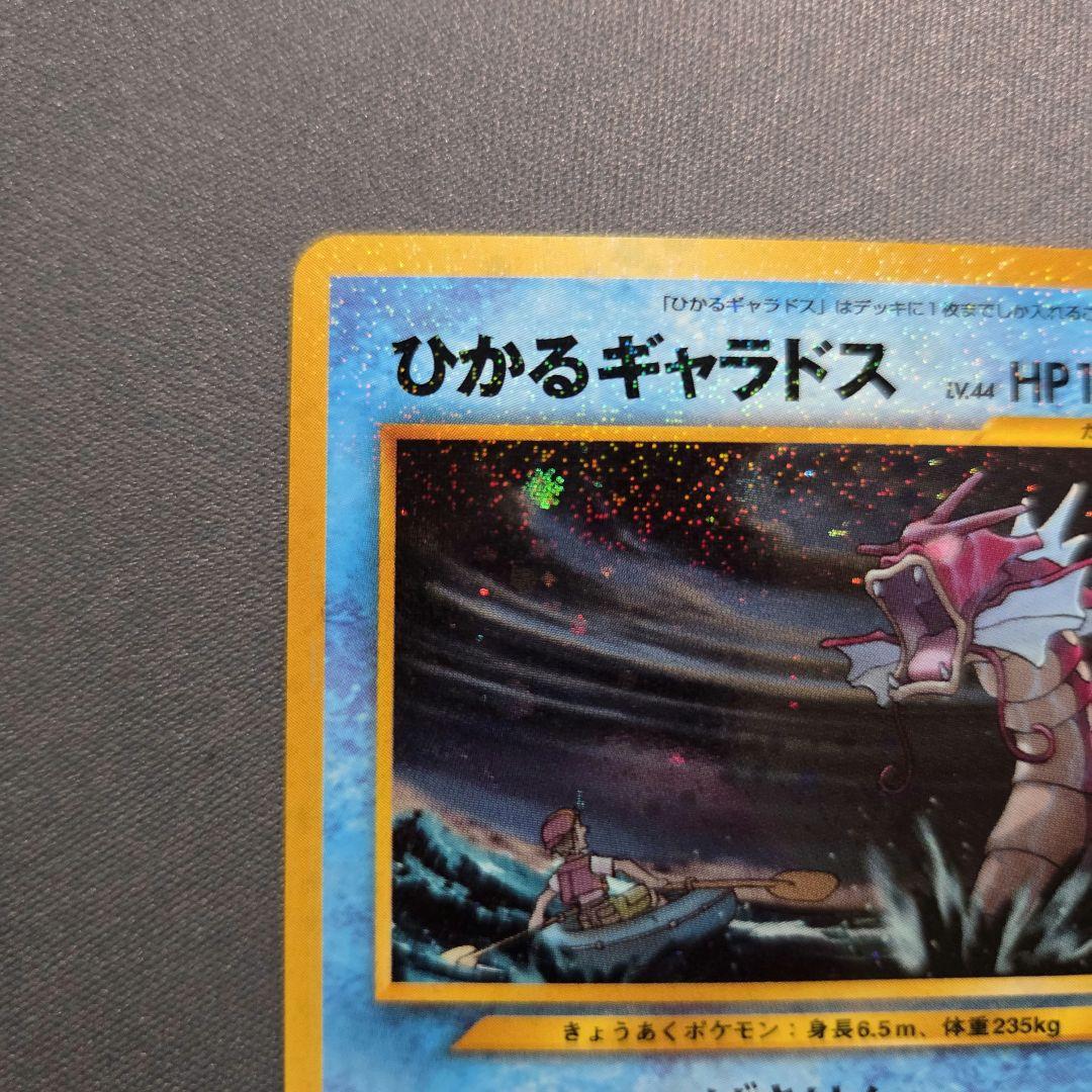 旧裏　ひかるギャラドス