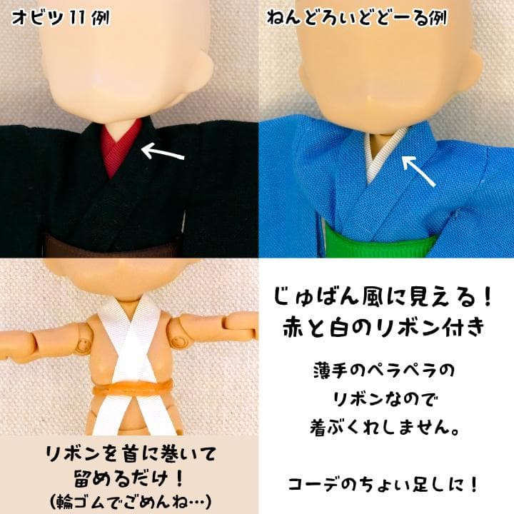 最低限梱包必須さま ねんどろいどどーる・オビツ11身長調整サイズ浴衣＆下駄セット