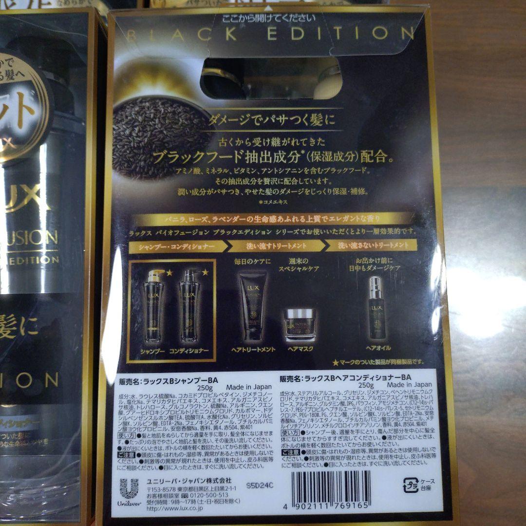 【匿】ラックス バイオフュージョン ブラックエディション シャンプ／コンディショ