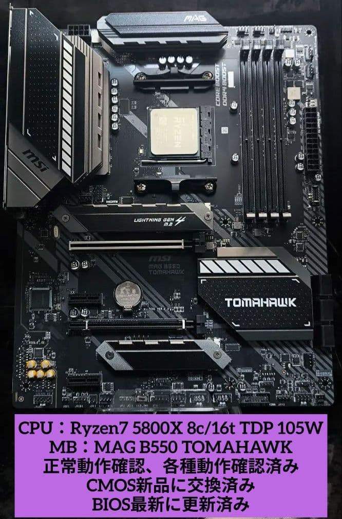 まとめ売り!! Ryzen7 5800X＋B550 正常動作確認済!!