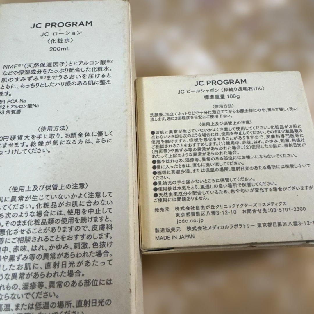 JC PROGRAM 4点セット　美容液　化粧水　石鹸　洗顔