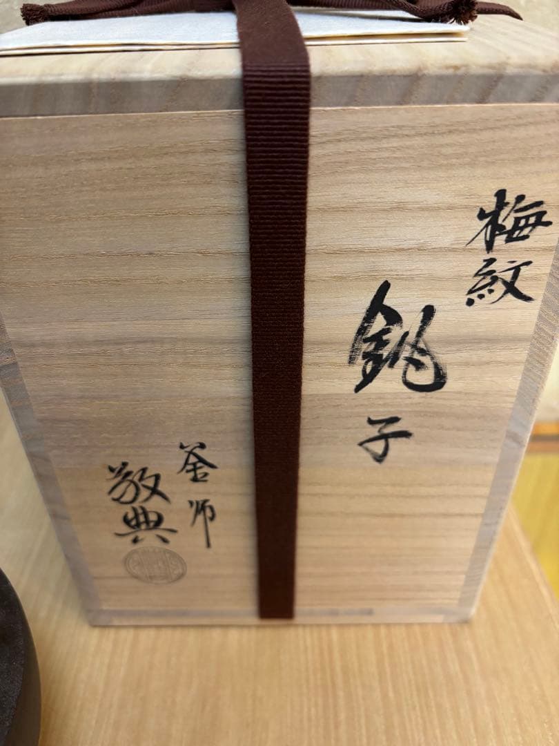 銚子　梅紋　替蓋付き　高橋敬典作