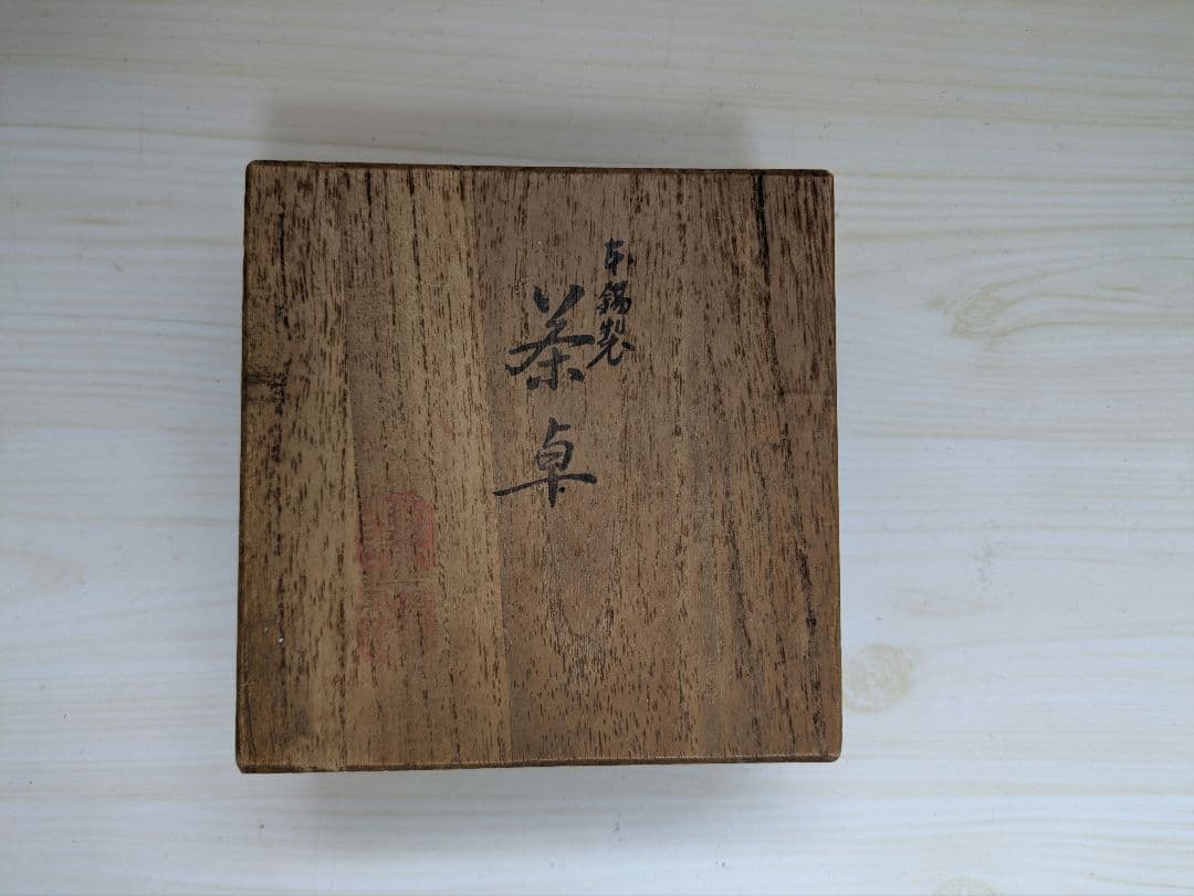 昭和レトロ　乾茂號造 茶托 茶卓