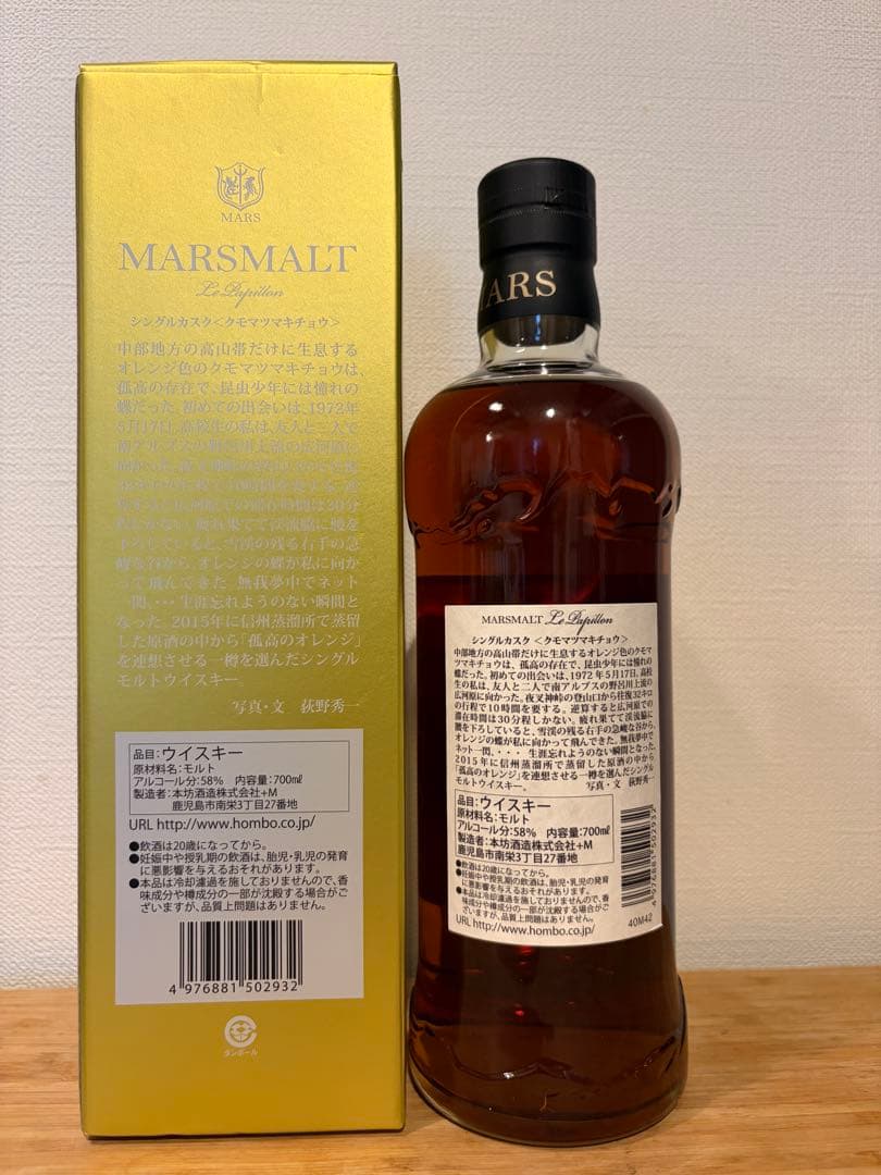 マルスモルト ル・パピヨン シングルカスク クモマツマキチョウ2015-2020