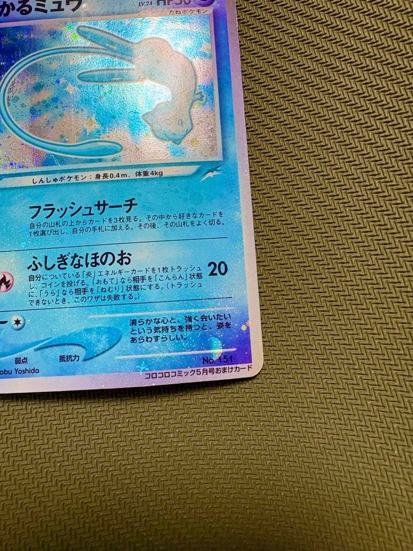 N*e様 り*ん様 ひかるミュウ_「月刊コロコロコミック01年5月号」 おまけカ