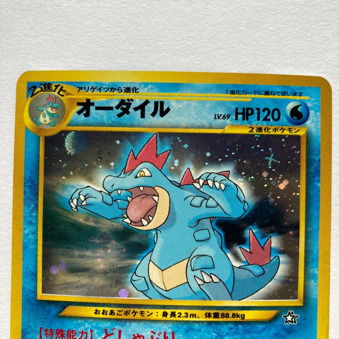 オーダイル HP120 水タイプ ポケモンカードキラカード