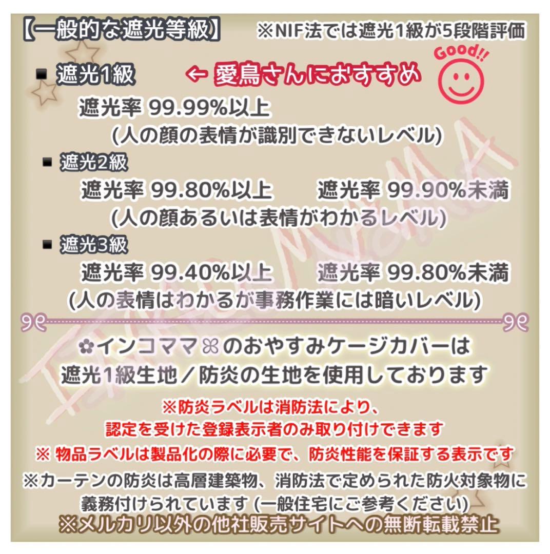 おやすみカバー 鳥かごカバー 遮光1級 日本製 防炎 ricca 様