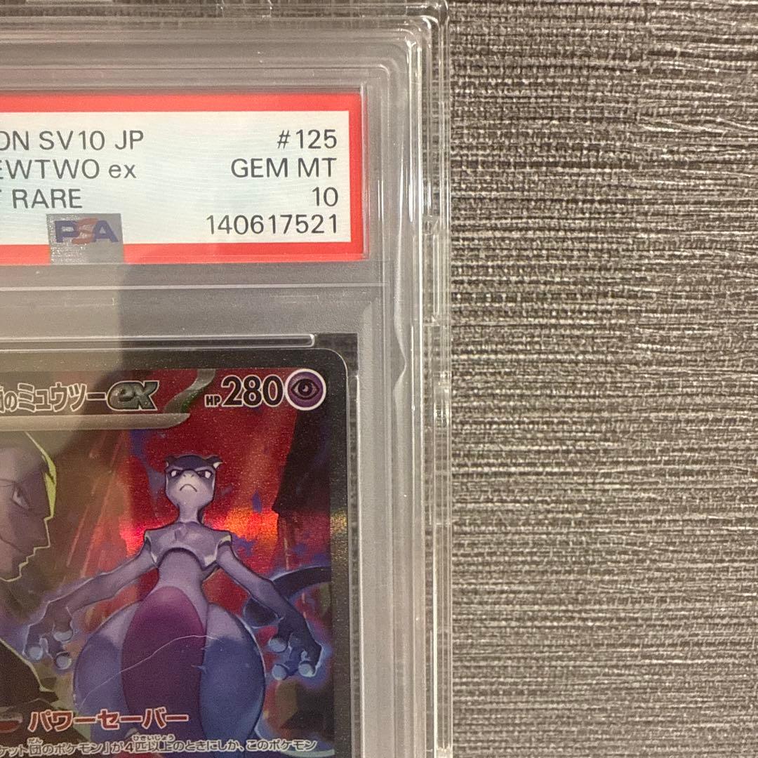 ロケット団のミュウツーex SAR PSA10
