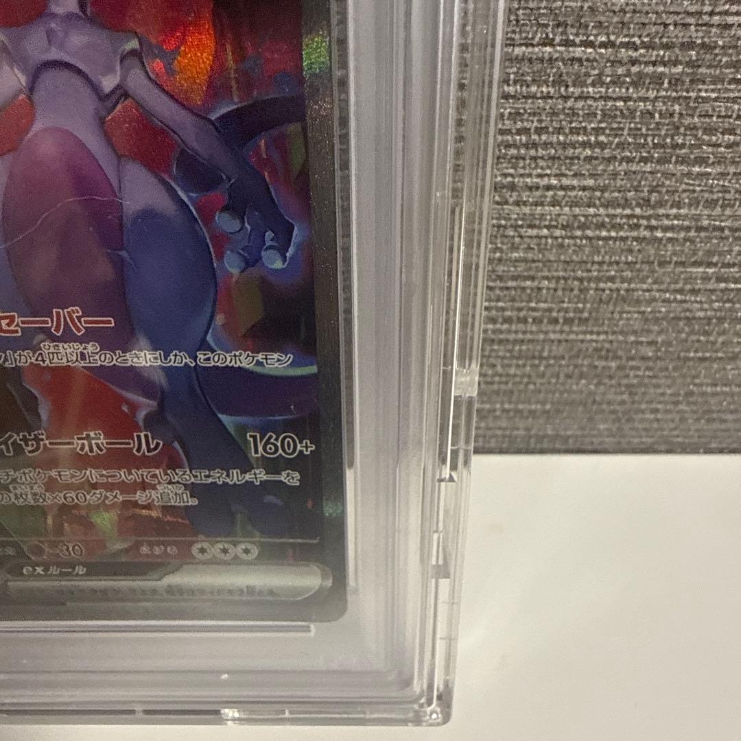 ロケット団のミュウツーex SAR PSA10