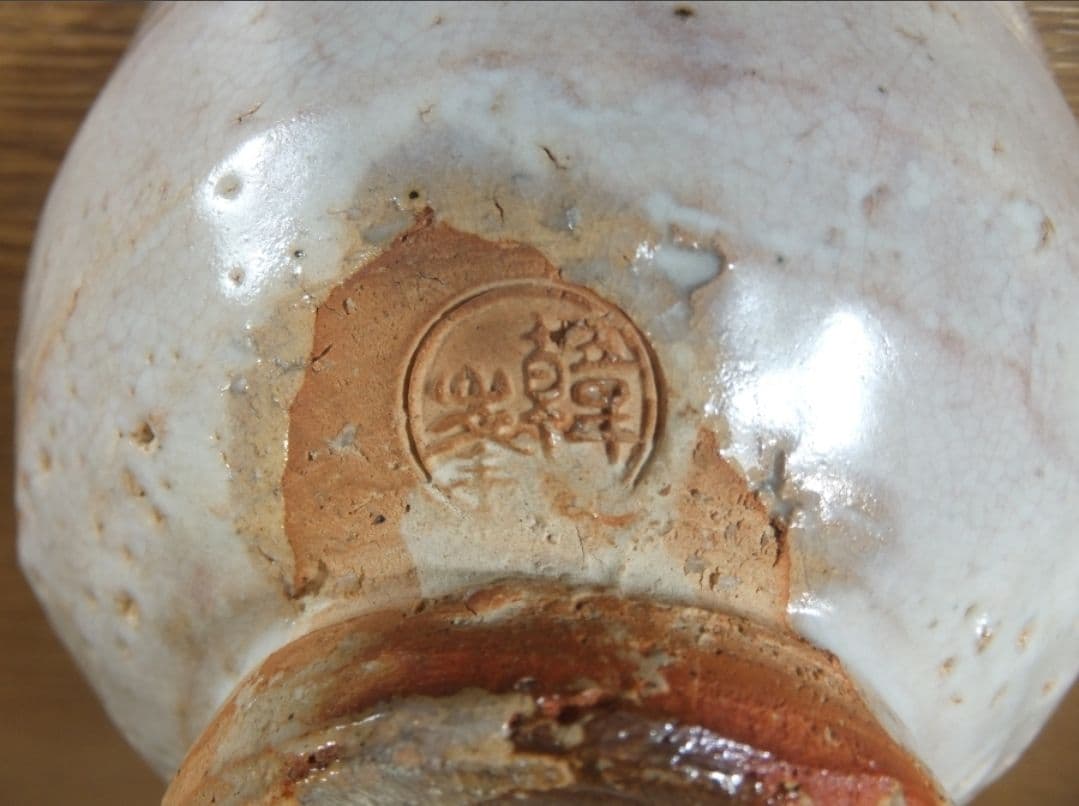 真作保証 11代 坂高麗左衛門 自作 萩焼茶碗 二重箱 県指定無形文化財 山口県