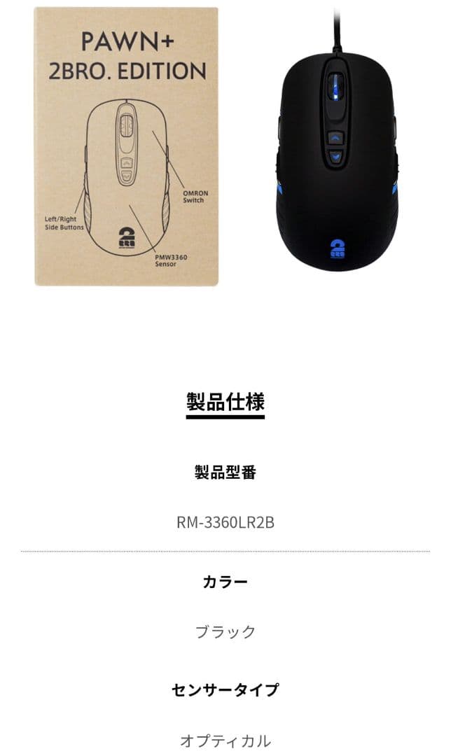 2bro.(兄者弟者)【PAWN+ 2BRO. Edition マウス】おついち