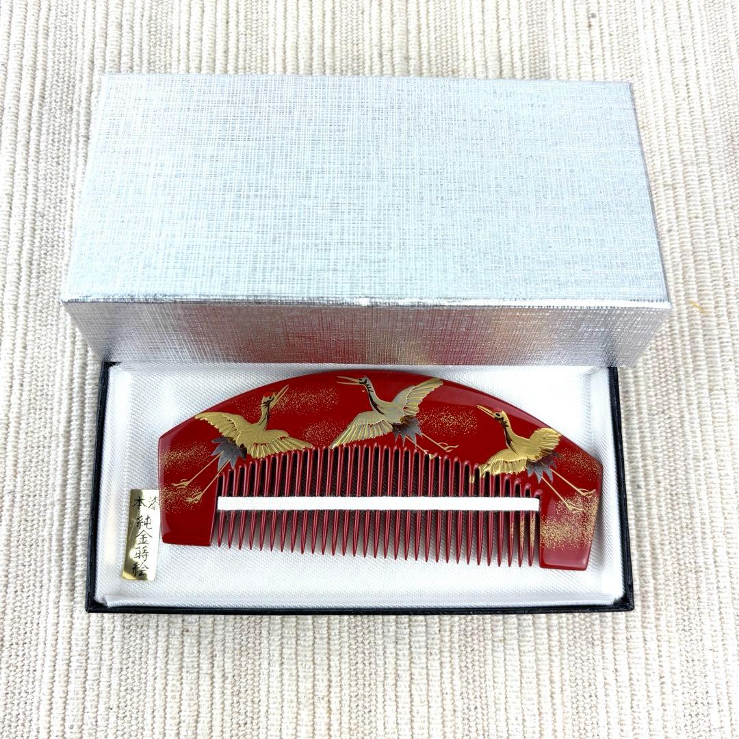 【新品未使用】雅 かづら清 老舗 本漆 純金 蒔絵 櫛 鶴
