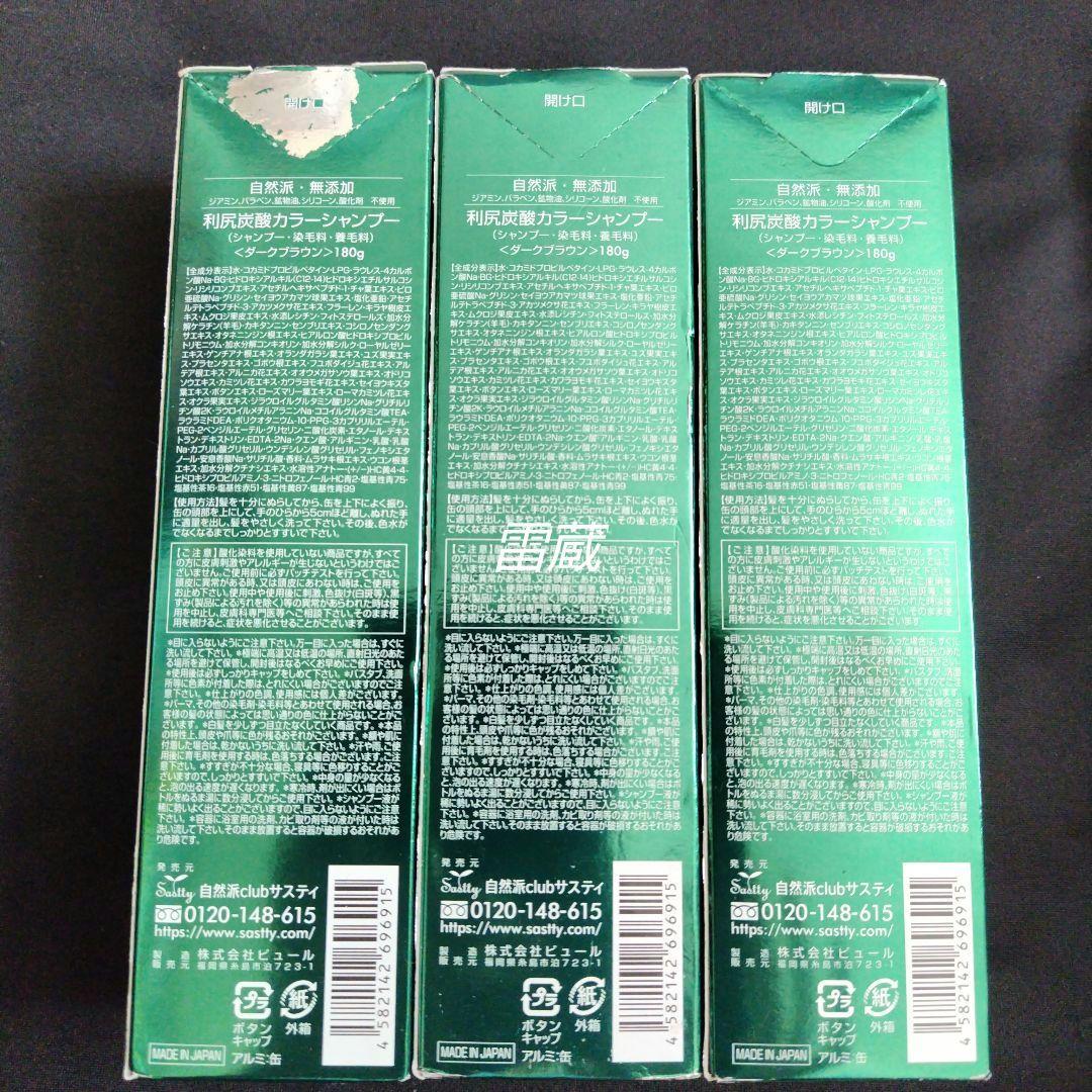 [新品未開封]　利尻炭酸カラーシャンプー　ダークブラウン　　180g×3個セット