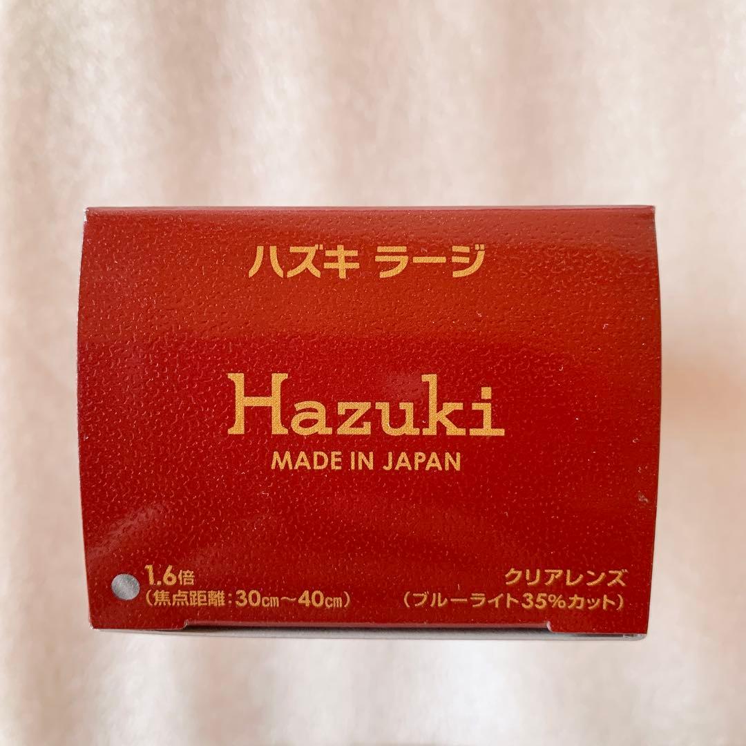 Hazuki ハズキ　ラージ