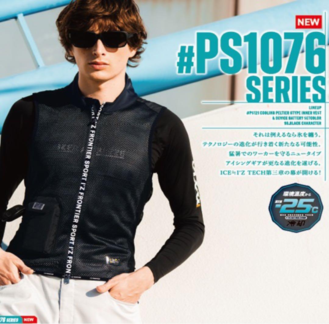 アイズフロンティア　ＰＳ1076ペルチェベスト　ＸＬ寸ディバイスバッテリーセット