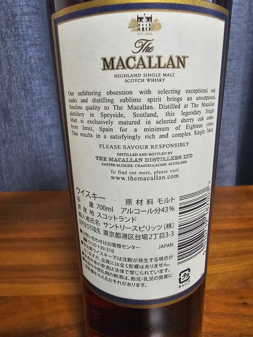 マッカラン18年 700ml 43% 2017年