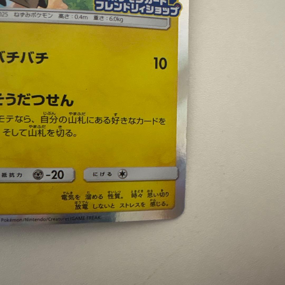 ピカチュウ　フレンドリィショップ