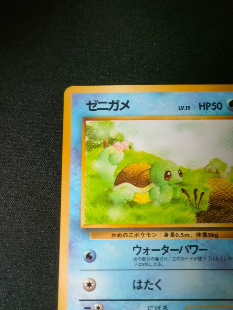 【美品/早い者勝ち】ゼニガメ ◆ 拡張シート第1弾(青版)旧裏