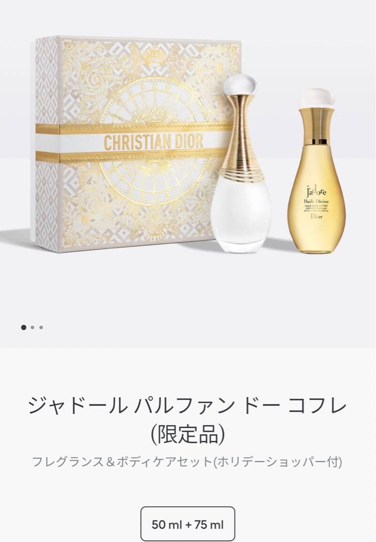 DIOR ジャドール パルファン セット 50ml + 75ml