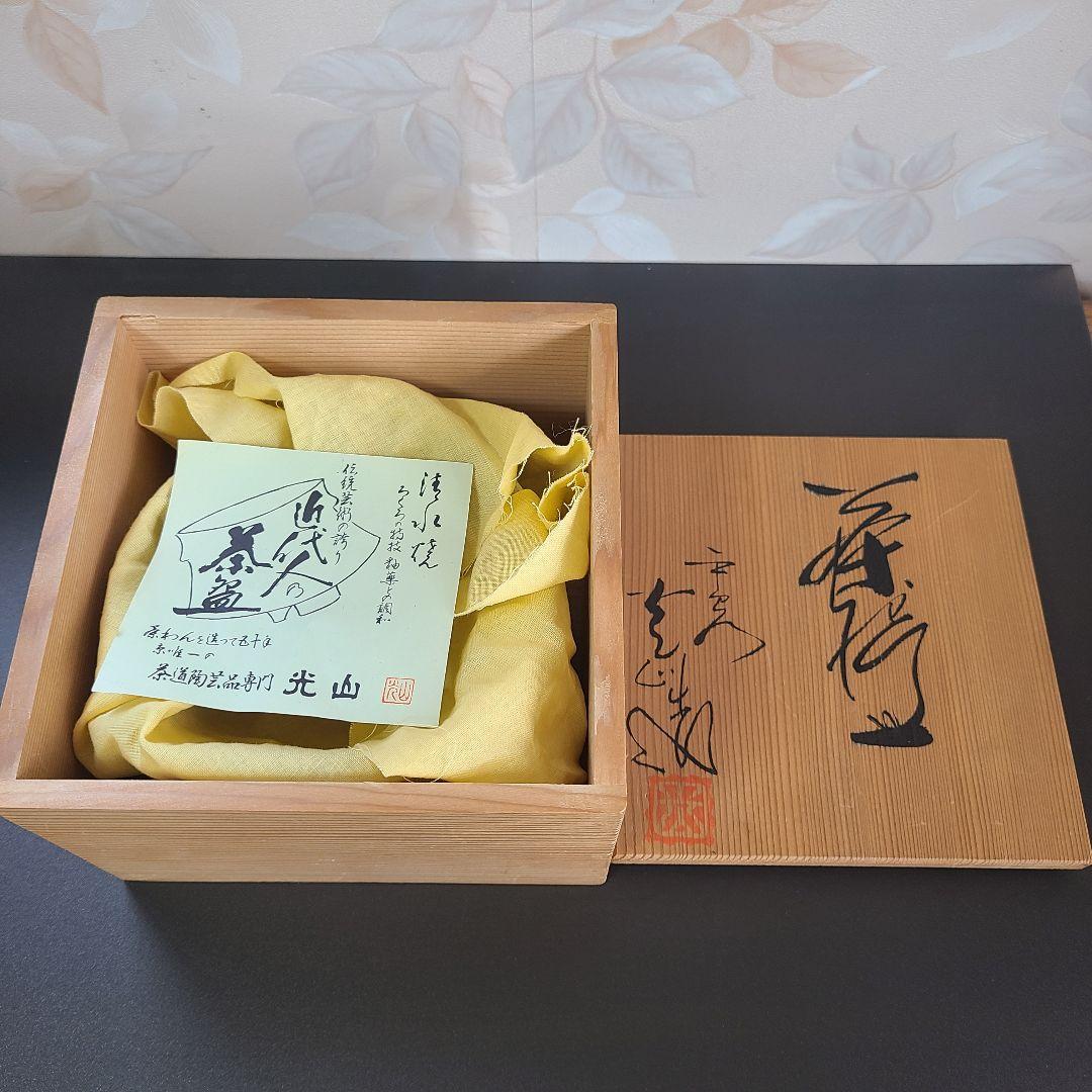 【週末値下】茶道具 茶碗 光山造 木箱付き ②