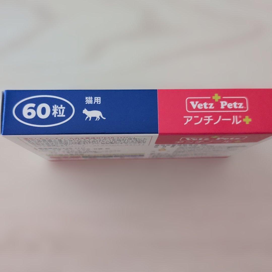 猫用サプリメント アンチノール＋ １箱分(60粒入)