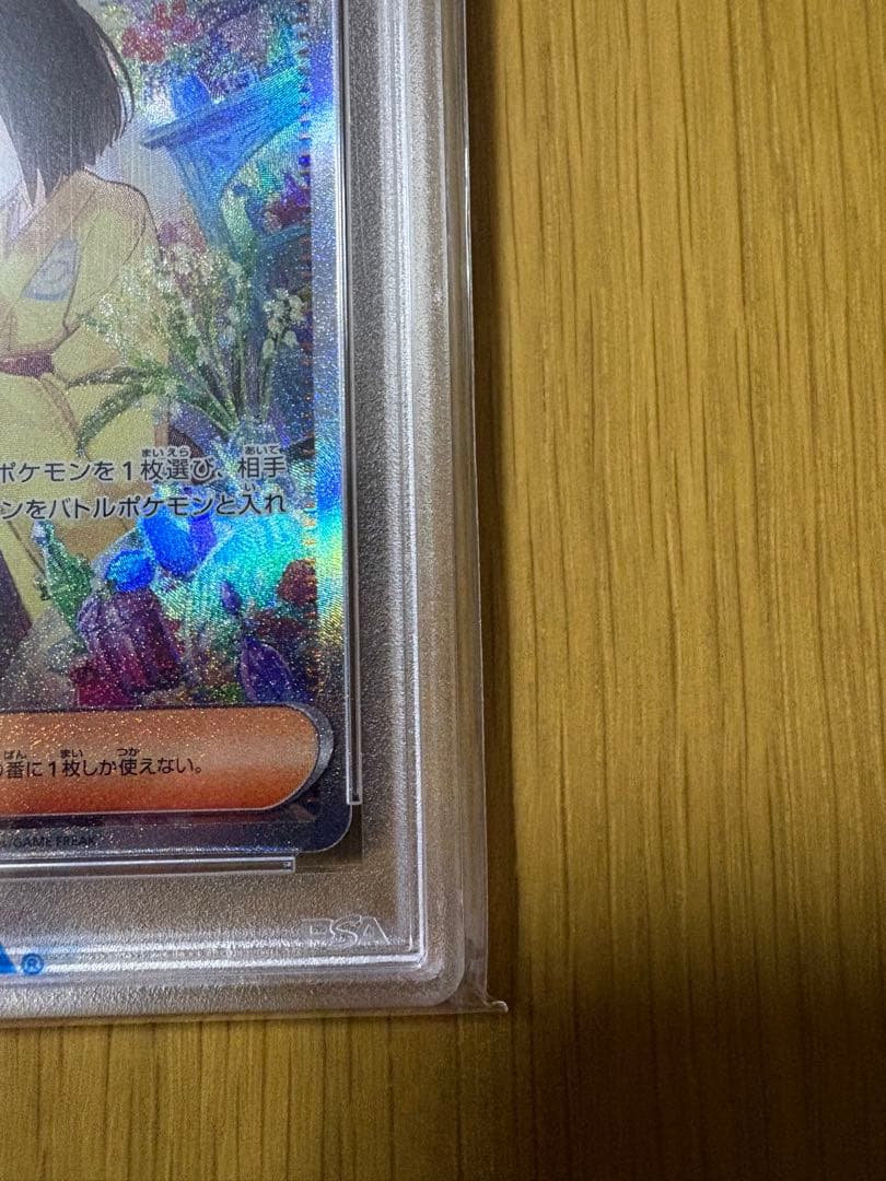 PSA10 エリカの招待　SAR