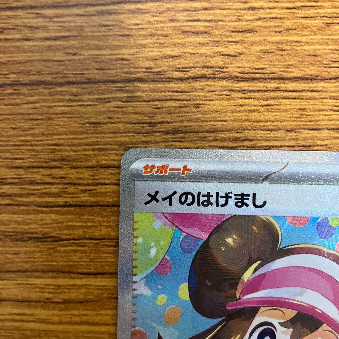 【美品】メイのはげまし sar ポケモンカード　ムニキスゼロ