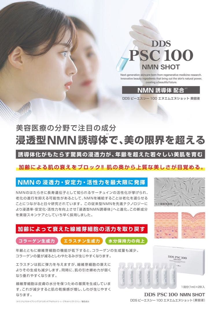 SAISEI DDS PSC 100 NMNショット エヌエムエヌショット美容液