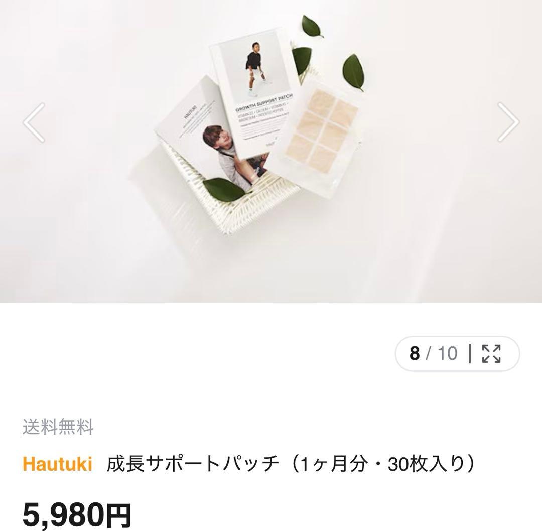 [新品]ハウツキ　成長サポートパッチ　身長　シール