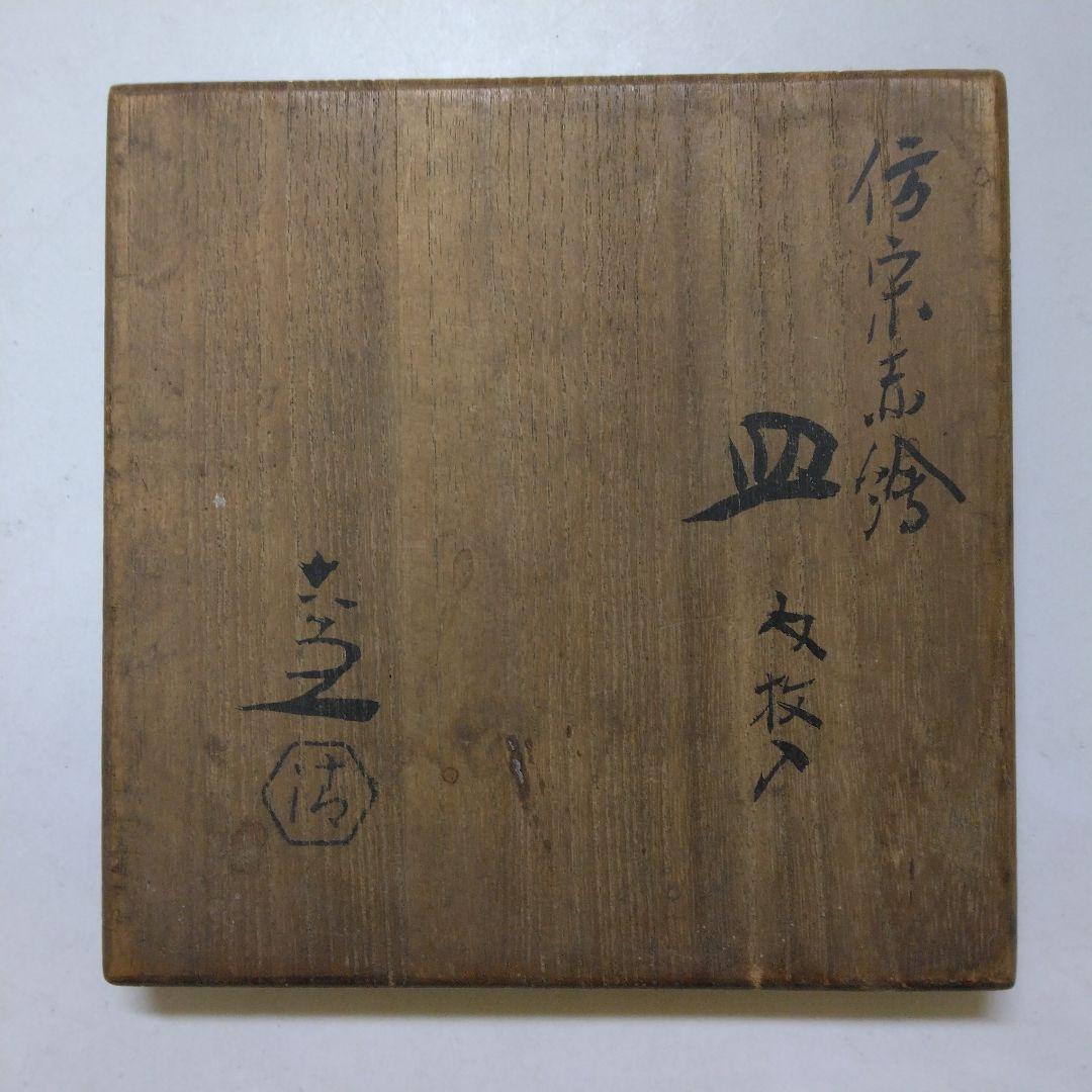 倣宋 赤絵 小皿５客組 共箱付 茶道具 時代物