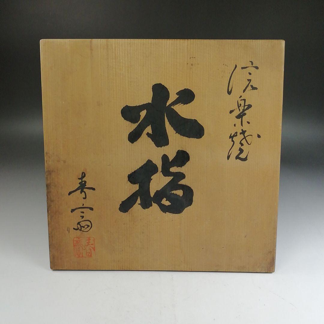 Ｗ３８３　水指　『信楽焼』『高橋春斎 造』　共箱　茶道具