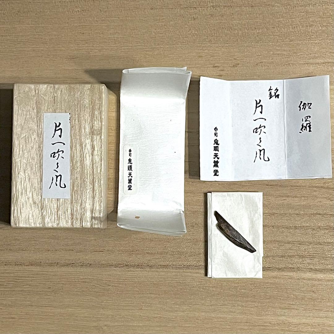 ●鬼頭天薫堂●伽羅●片へ吹く風●聞香●香木●香道●御家流●志野琉●0.50g