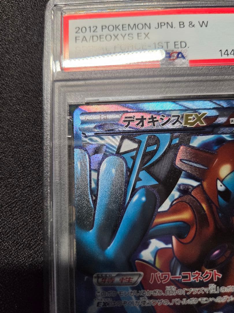 デオキシスEX SR BW8 ラセンフォース 053/051 psa6