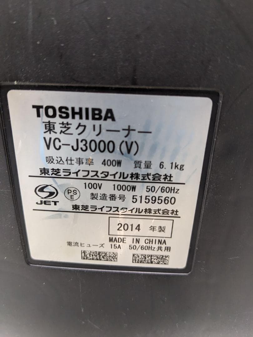 東芝 VC-J3000-V サイクロン式掃除機 2014年製 ヘッド無し