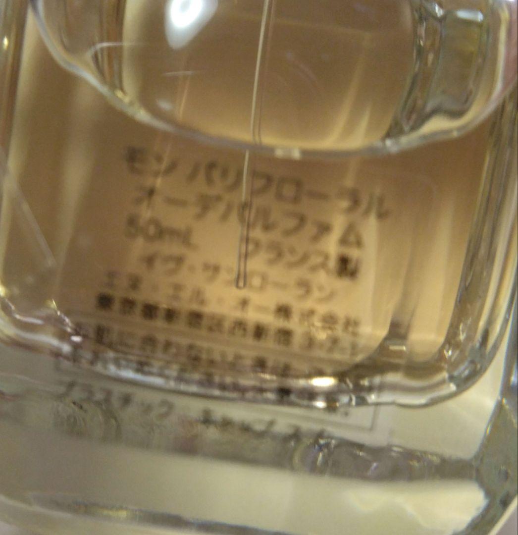 YSL大人気香水 イヴ・サンローランモンパリフローラルオーデパルファム50ml