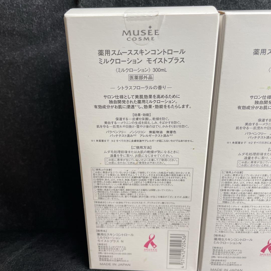 【新品未開封】ミュゼコスメ 薬用スムーススキンコントロール ミルクローション4本