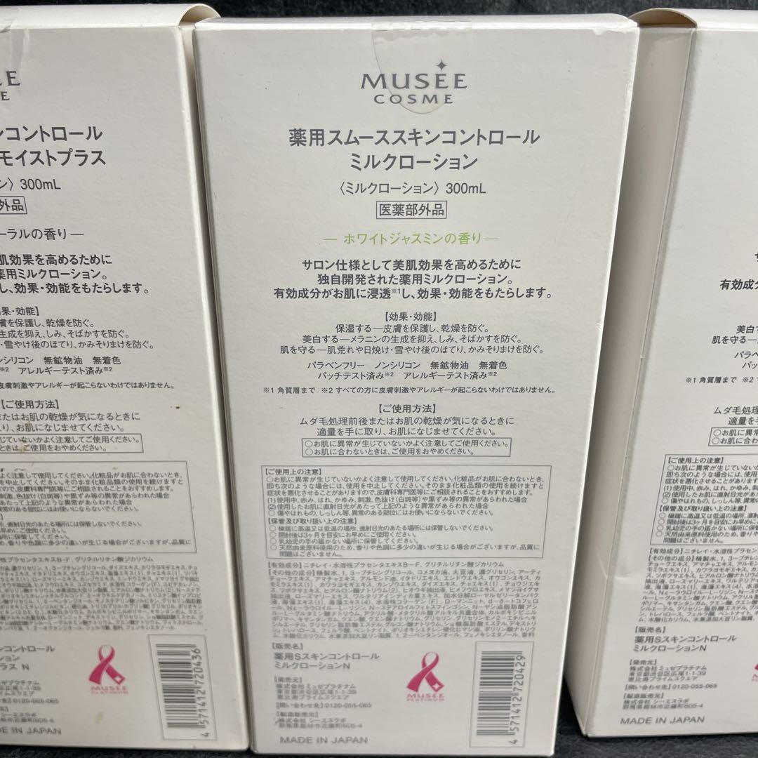 【新品未開封】ミュゼコスメ 薬用スムーススキンコントロール ミルクローション4本