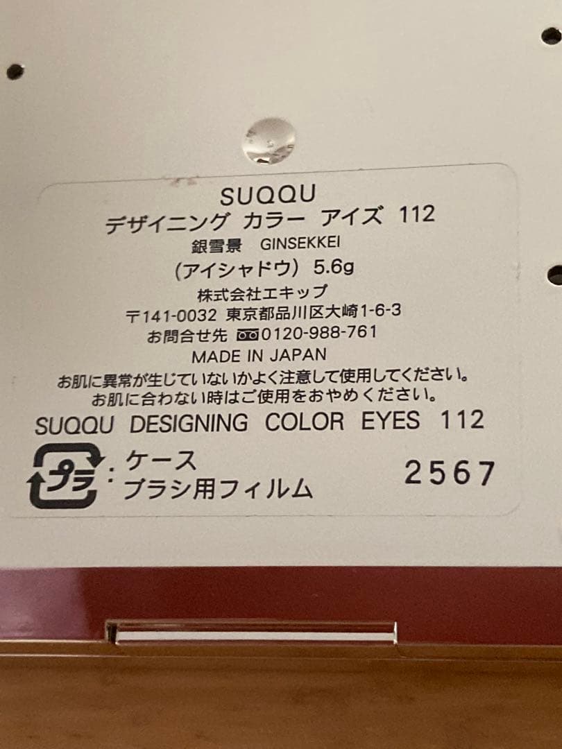 限定 SUQQU スック デザイニングカラーアイズ112