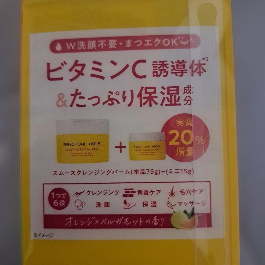 【匿名配送】PERFECT ONE FOCUS クレンジングバーム
