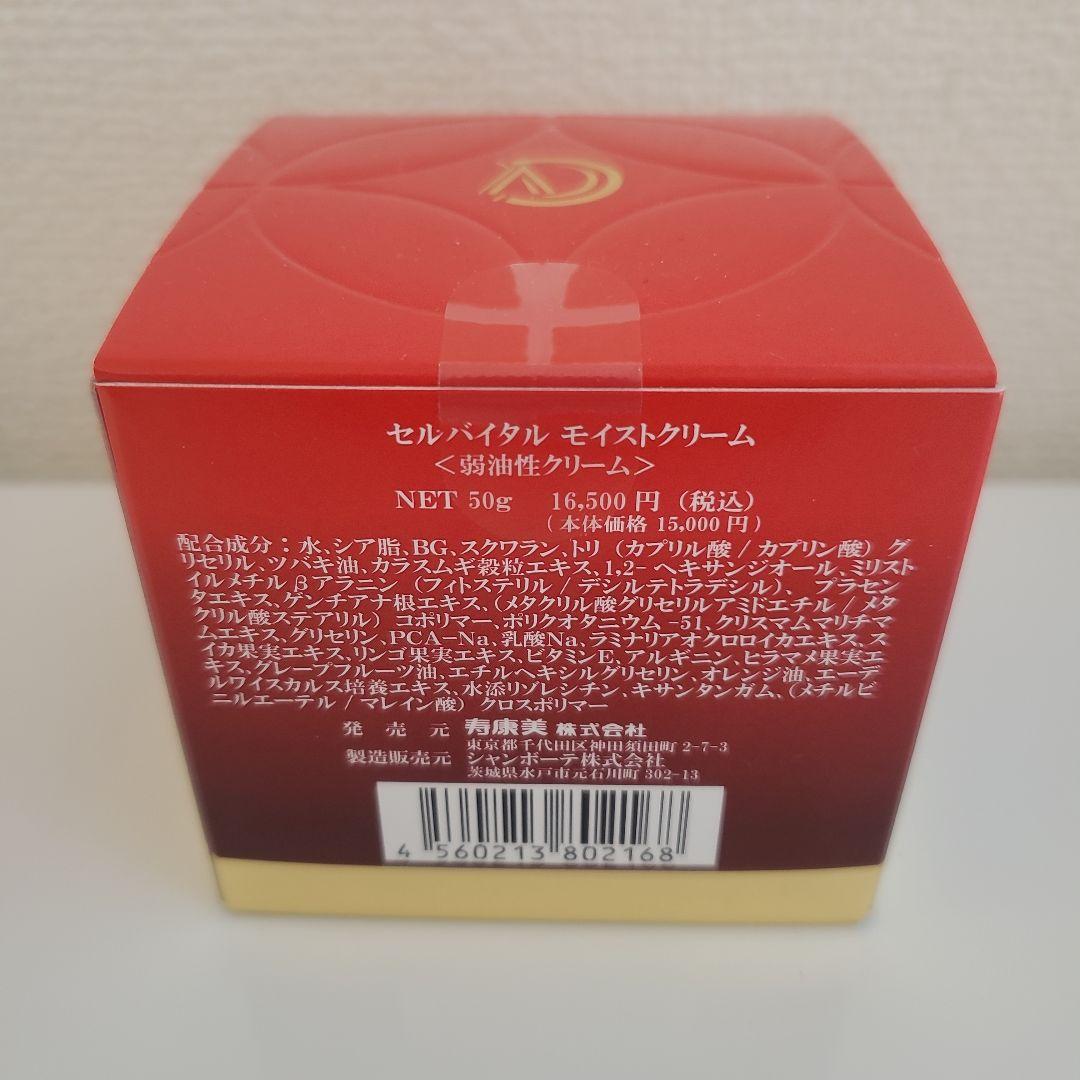 セルバイタル モイストクリーム 新品未使用