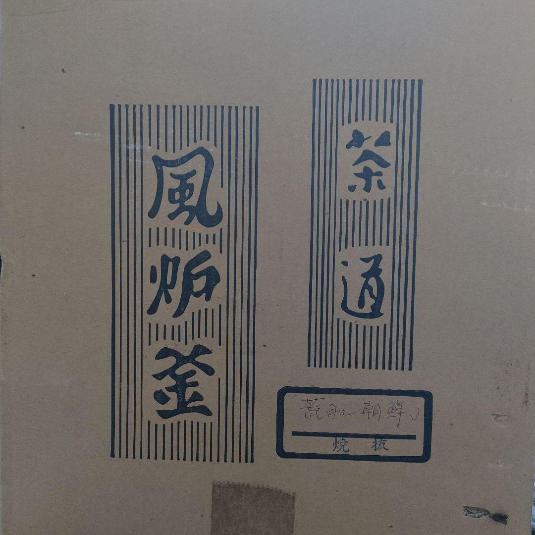 茶道具　風炉釜