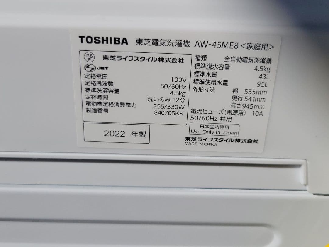うっく 東芝 洗濯機 AW-45ME8 4.5kg 2022年製