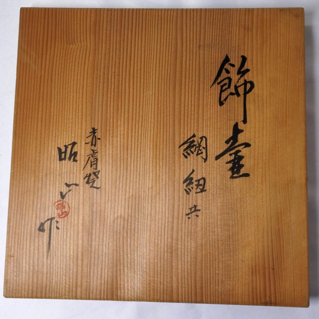 飾壺 網紐共 赤膚焼 照山作 茶道具 茶入れ 供箱付き